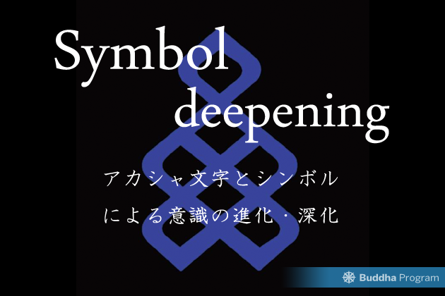 アカシャ文字とシンボルによる意識の進化・深化