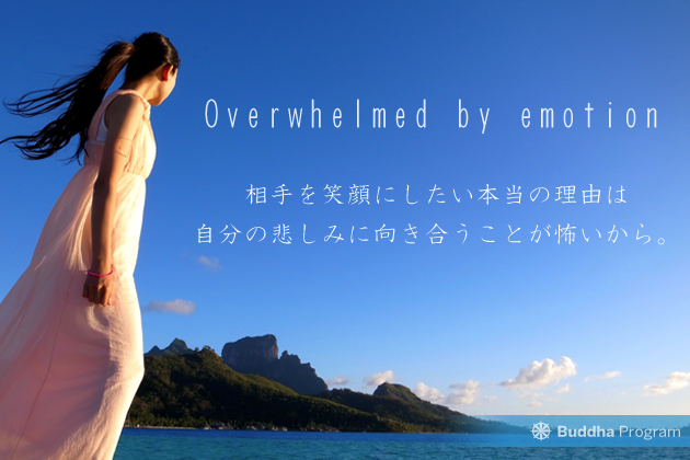 相手を笑顔にしたい本当の理由は、自分の悲しみを見たくないから 。