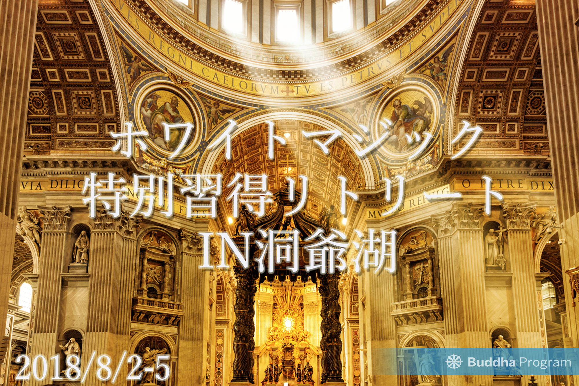 ホワイトマジック特別習得リトリートIN洞爺湖2018
