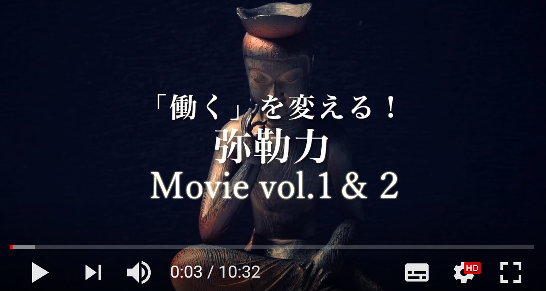 弥勒力動画vol.1&2公開-外側の価値から、内側の価値へ-
