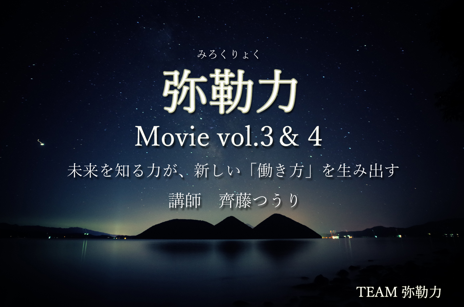 未来を知る力が、新しい仕事を生み出す-弥勒力movie3&4公開