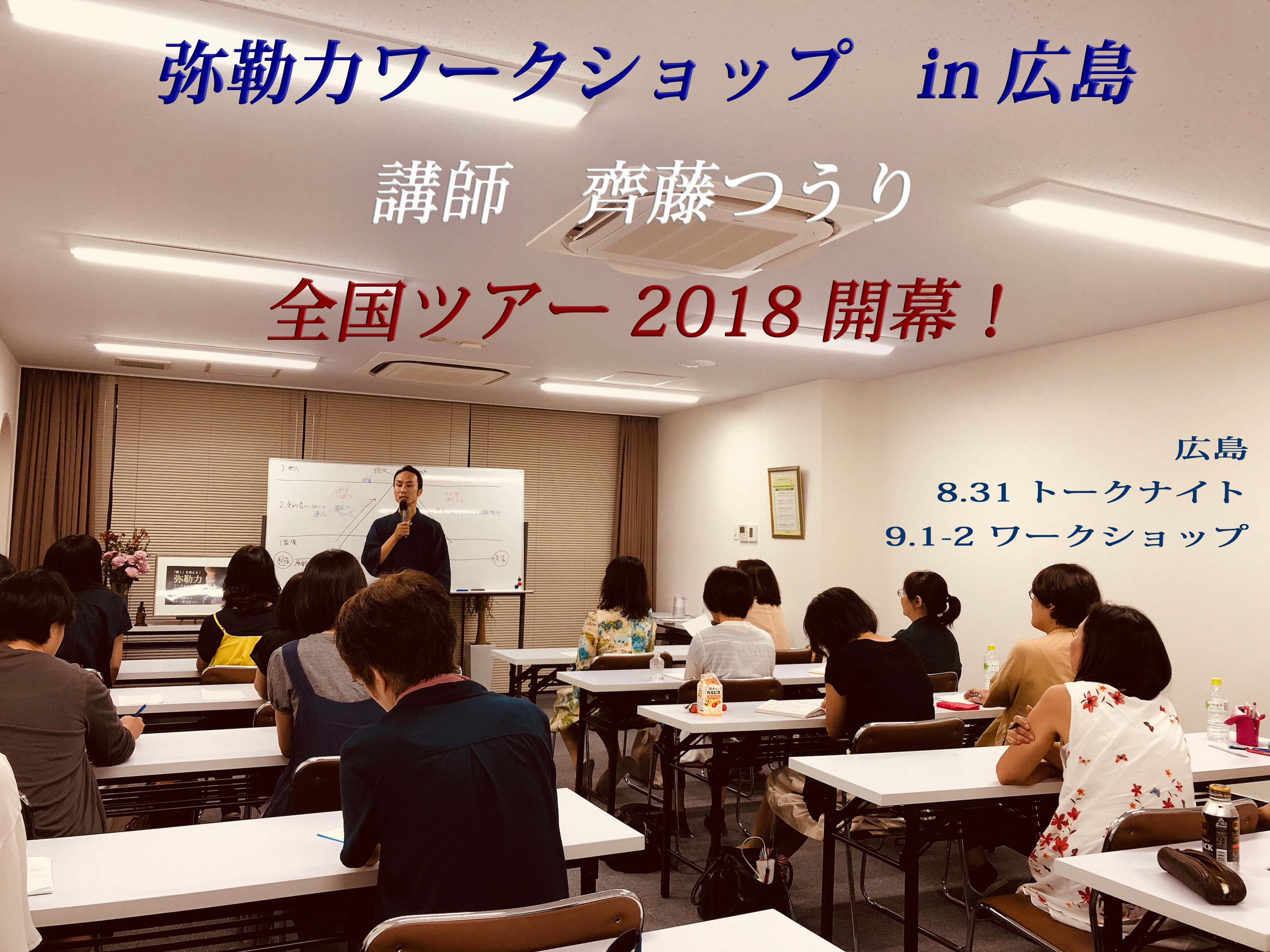 弥勒力ワークショップ全国ツアー幕開け!