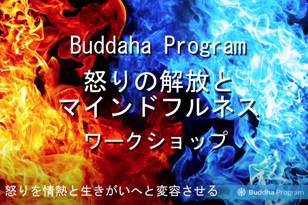 怒りの解放とマインドフルネス ワークショップ募集開始 一般社団法人 ブッダプログラム